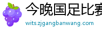 今晚国足比赛直播视频